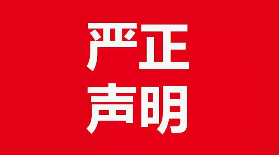 關于金環(huán)電器康標售后電話，特此聲明！