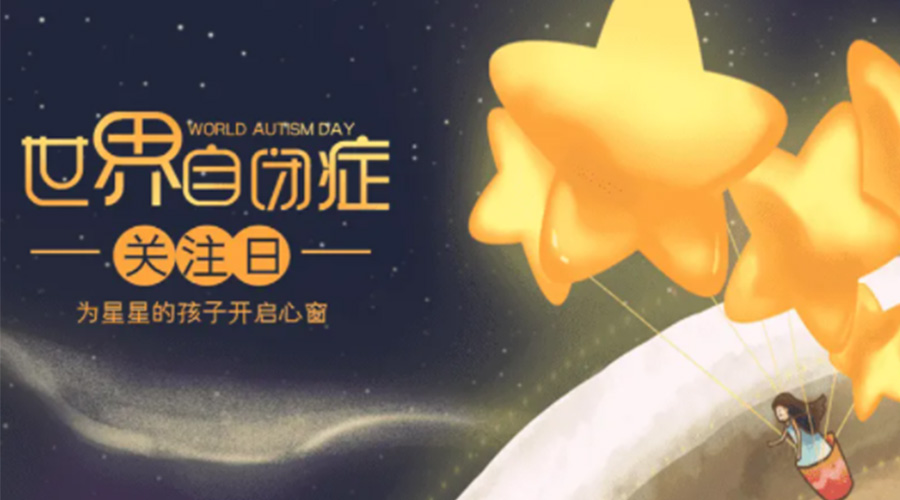 4.2自閉癥日！金環(huán)電器告訴你這個(gè)節(jié)日存在的意義