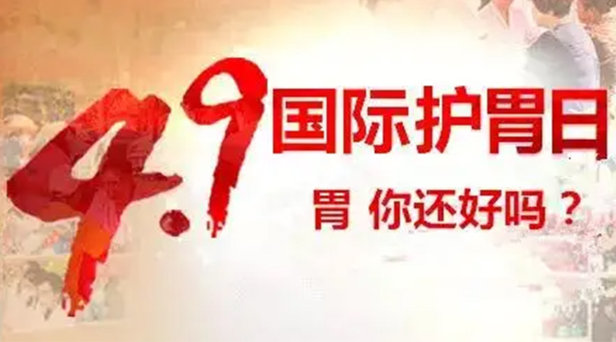 世界養(yǎng)胃日！金環(huán)電器提醒你要謹(jǐn)記這些養(yǎng)胃誤區(qū)