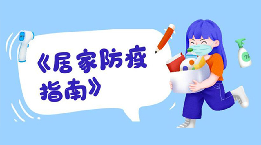 防陽指南！金環(huán)電器提醒大家  居家防疫勿掉以輕心