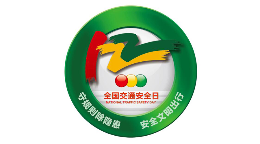 12.2全國交通安全日！金環(huán)電器提醒你這些交通注意事項