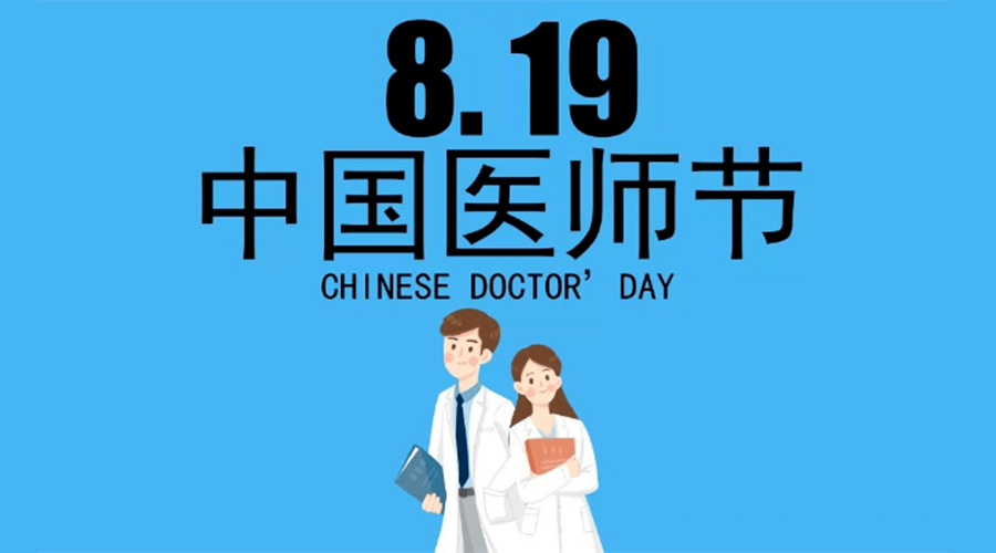 8.19中國醫(yī)師節(jié)！金環(huán)電器向白衣戰(zhàn)士致敬！