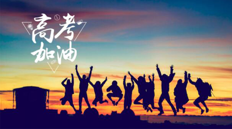 6.7高考開(kāi)啟！金環(huán)電器祝?？忌鷤兤扉_(kāi)得勝  如期所愿！