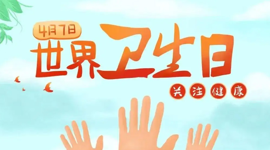 世界衛(wèi)生日！金環(huán)電器提醒你這些衛(wèi)生健康常識學(xué)起來！