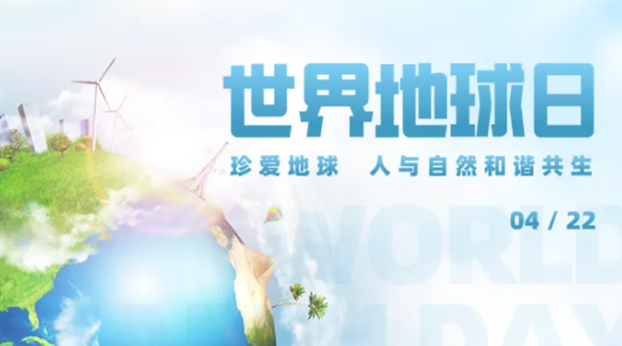 4.22世界地球日！保護(hù)環(huán)境  金環(huán)電器是認(rèn)真的！
