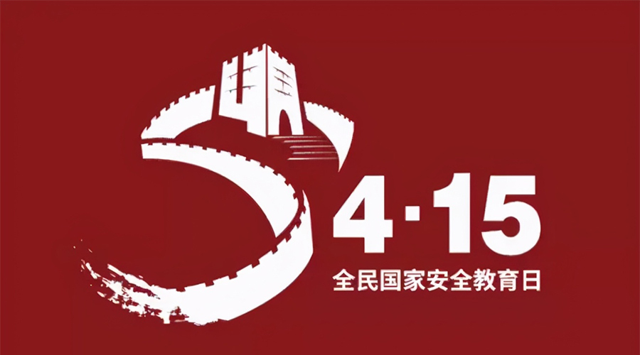 國家安全教育日！金環(huán)電器科普國家安全涉及哪些方面