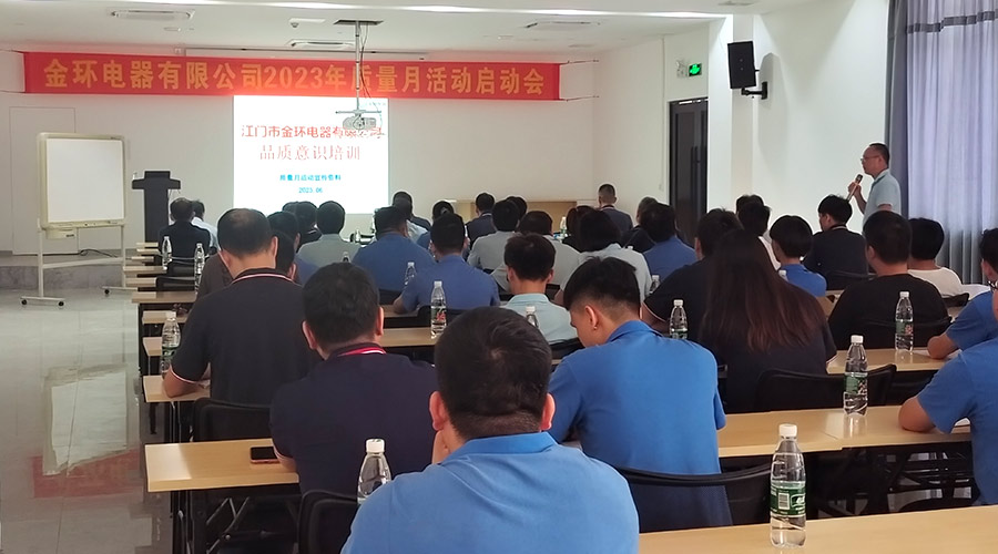 “質(zhì)”關(guān)重要！金環(huán)電器開展2023年質(zhì)量月活動(dòng)啟動(dòng)會(huì)