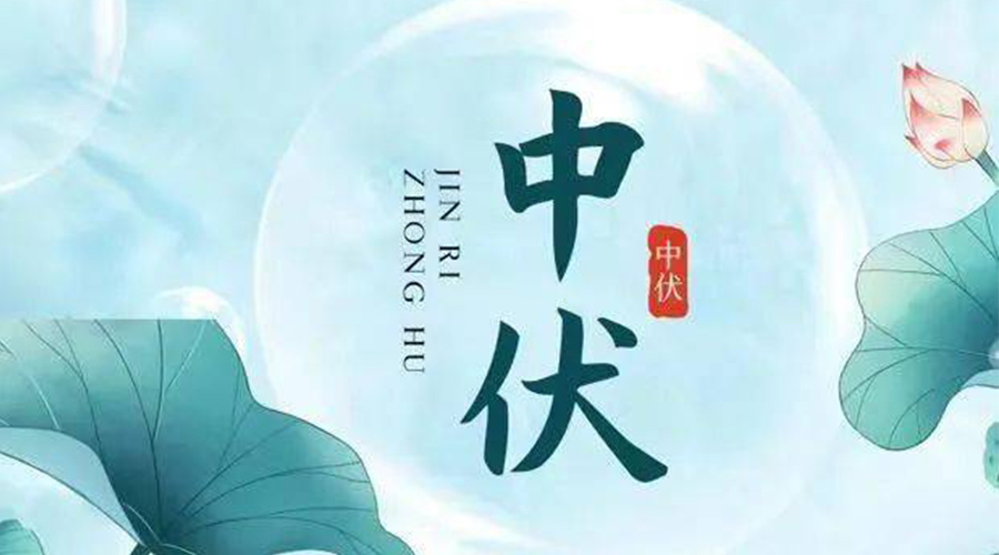 中伏時節(jié)！金環(huán)電器提醒大家要注意的事項