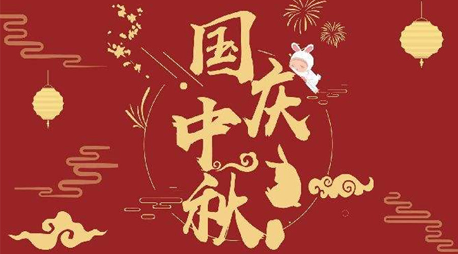 關(guān)于金環(huán)電器2023年中秋、國慶節(jié)放假通知