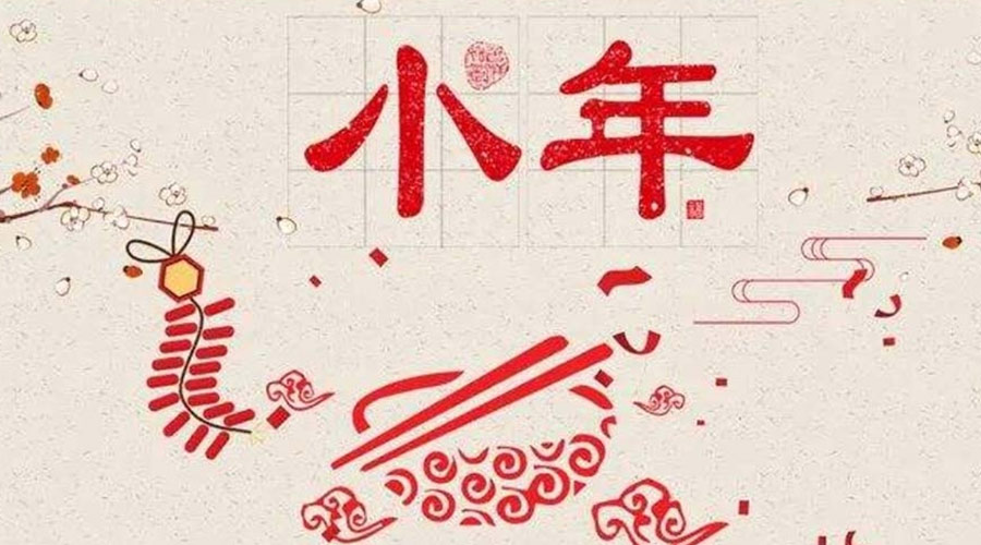 小年到！金環(huán)電器祝大家小年節(jié)快樂
