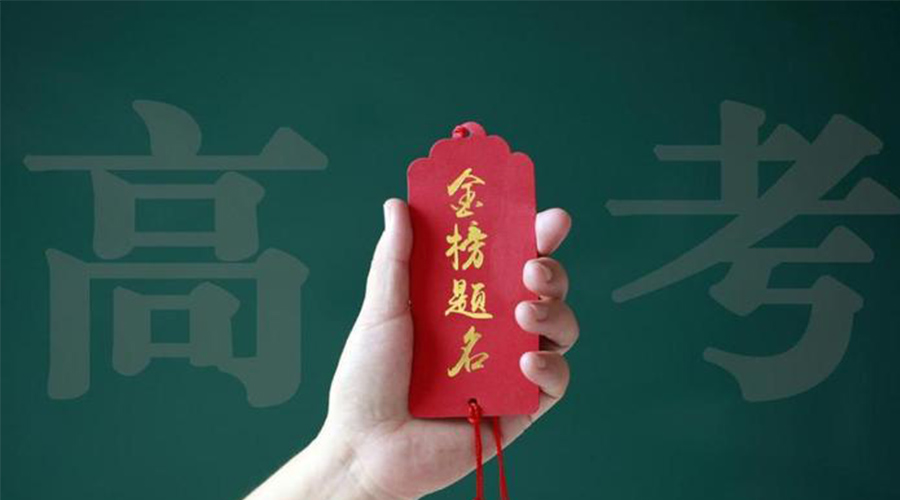 2023高考放榜！金環(huán)電器?？忌鷤兒眠\加持  金榜題名！