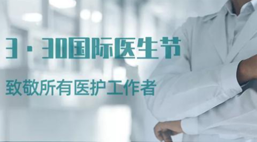 國際醫(yī)師節(jié)！金環(huán)電器致敬那些生命守護者！