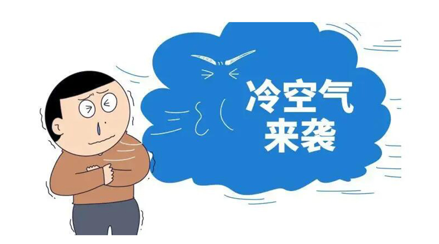廣東急劇降溫！金環(huán)電器為你整理這份實用御寒指南