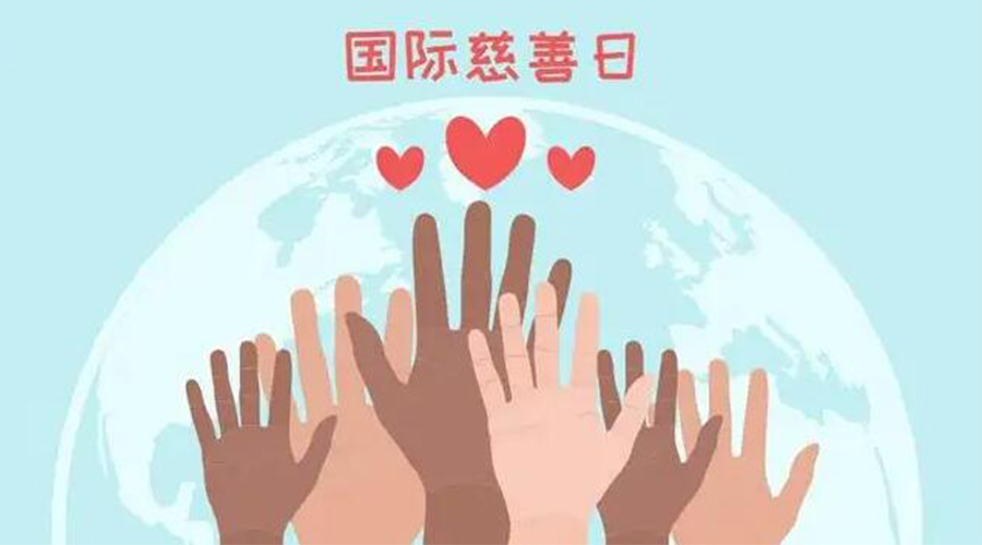 9.5國際慈善日！金環(huán)電器積極傳遞溫暖，回饋社會